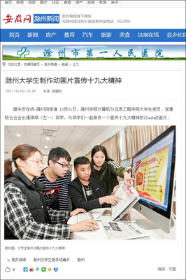 大學生制作動畫片宣傳十九大精神，網絡媒體設計制作展現時代擔當