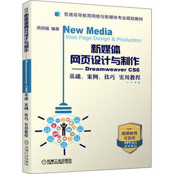 新媒體網頁設計與制作 Dreamweaver CS6基礎、案例、技巧實用教程