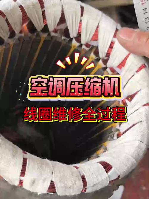 分享工作日常,空調壓縮機電機維修全過程